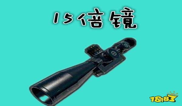绝地求生15倍镜怎么没有了是取消了吗（15倍镜被取消的具体原因是什么？）
