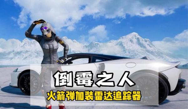 绝地求生手机雷达辅助怎么用