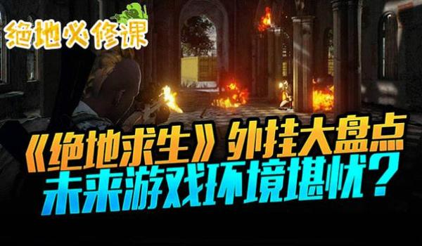 绝地求生开外挂怎么处罚（《绝地求生》开外挂的具体处罚措施有哪些？）