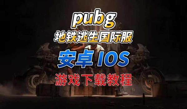 pubg国际版怎么下载（在ios设备上如何下载pubg国际版的步骤是什么？）