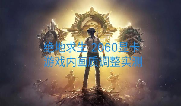 绝地求生 如何举报