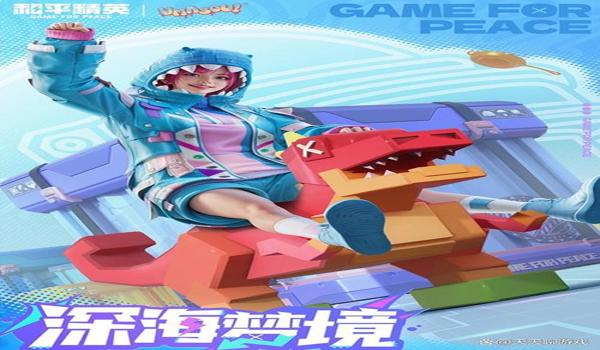 绝地求生小恐龙衣服怎么获得