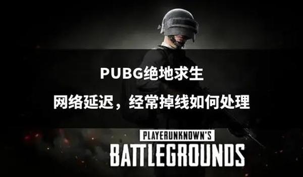 开绝地求生辅助一直掉线怎么解决