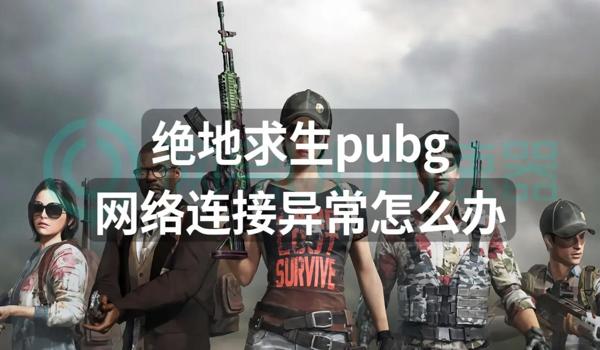 绝地求生辅助运行不了怎么办