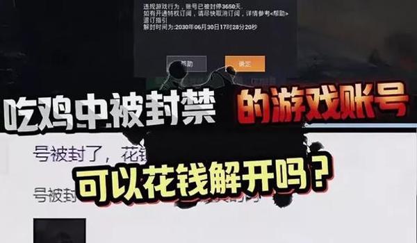 绝地求生零封号辅助怎么解封（绝地求生零封号辅助的解封流程是什么？）