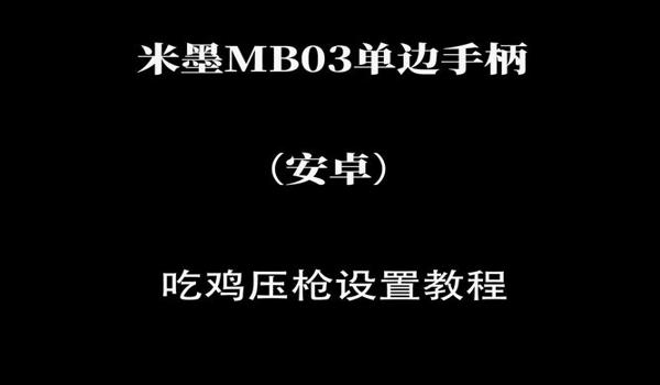绝地求生压枪左右晃动调什么