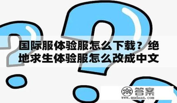 绝地求生锁定目标辅助怎么设置（如何在绝地求生中下载和安装锁定目标辅助工具？）