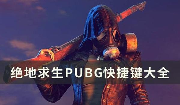 绝地求生界面快捷键怎么关闭