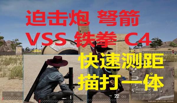 绝地求生测距辅助怎么用（绝地求生中，测距辅助软件的具体使用步骤是什么？）