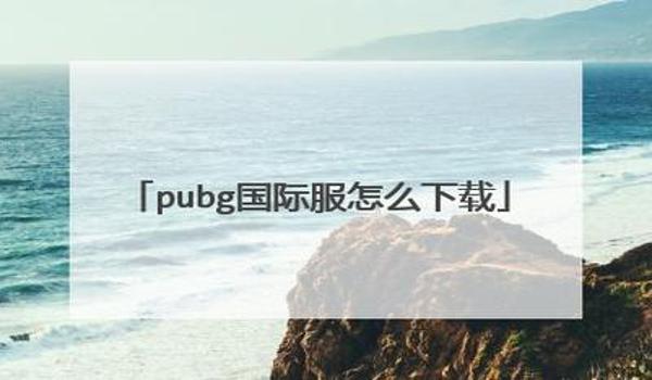 pubg怎么下载国际服