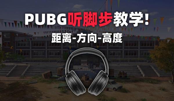 绝地求生的脚步声怎么判断方向