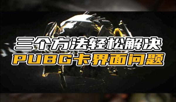 pubg怎么设置好