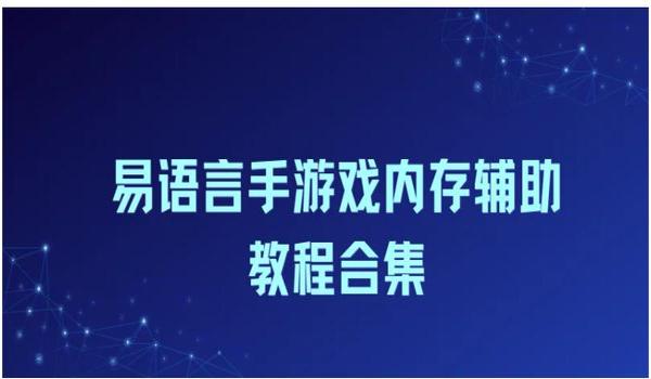 易语言写游戏辅助会封吗