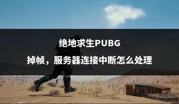 绝地求生辅助零封号怎么解除（解除绝地求生辅助封号的具体步骤是什么？）