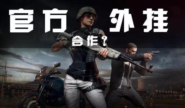 绝地求生组队外挂封号吗（绝地求生官方对外挂玩家的封号政策是什么？）