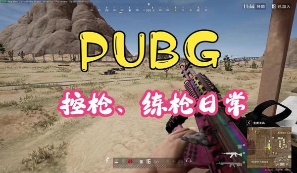 pubg压枪往上跑怎么办