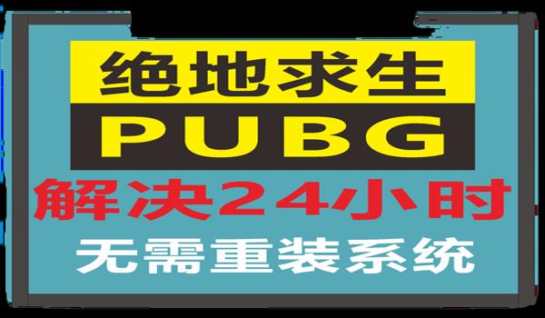 绝地求生辅助pc版怎么下载（绝地求生辅助pc版的官方下载链接是什么？）