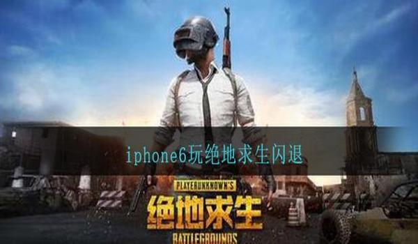 苹果手机能玩绝地求生吗