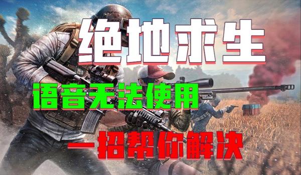 pubg显示所在区域不能登录怎么办（如何使用腾讯手游加速器解决pubg地区无法登录的问题？）