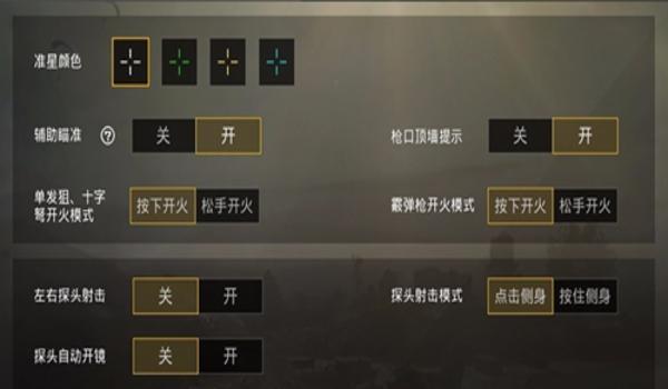 绝地求生不开辅助瞄准怎么设置