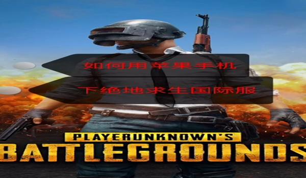 iphone如何下载pubg