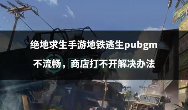 pubg地铁逃生怎么进去玩加载封面（如何解决pubg地铁逃生加载封面卡住的问题？）
