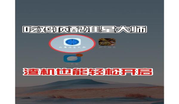 绝地求生压枪准星辅助怎么用