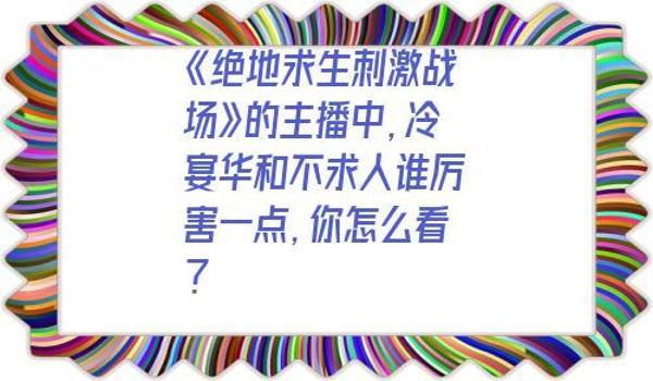 绝地求生总看不到人是什么原因