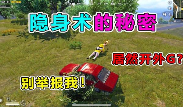 绝地求生怎么隐身让别人看不到你