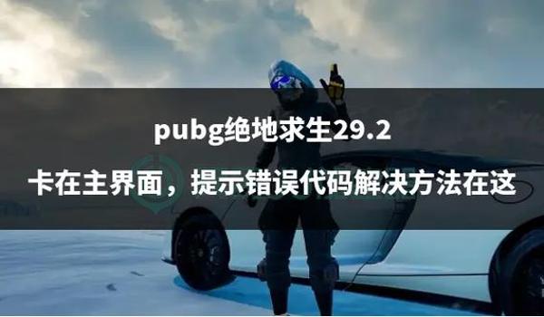 绝地求生验证代码是什么