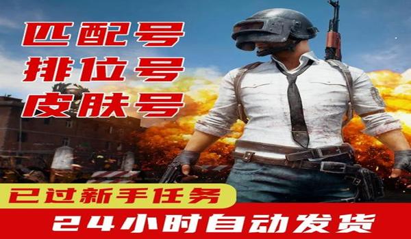 绝地求生怎么买账号（如何验证绝地求生账号的真实性和有效性？）