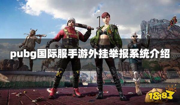 pubg现在外挂还多吗（目前pubg外挂的使用情况如何？）