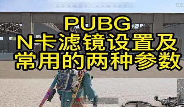 绝地求生滤镜怎么调是最清楚的画面