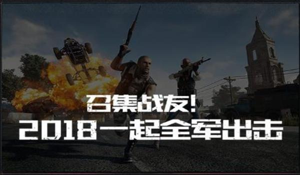 绝地求生全军出击什么时候上线的