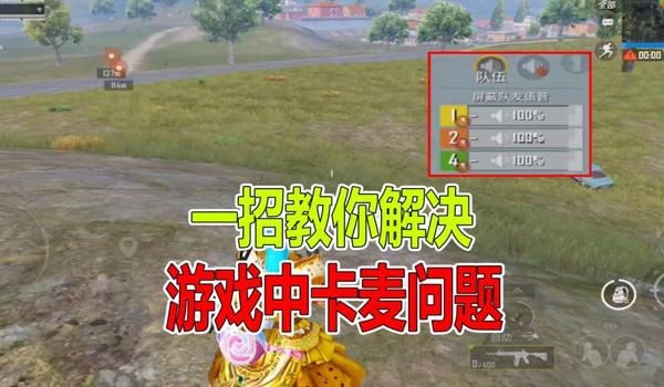 绝地求生辅助开启语音怎么设置