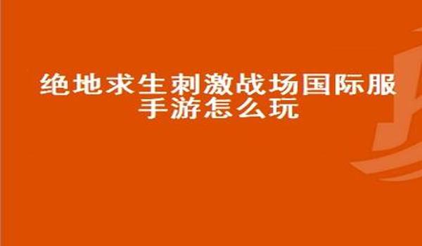 绝地求生怎么玩匹配（绝地求生的匹配机制是如何运作的？）