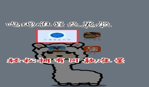 绝地求生大逃亡准星辅助怎么开