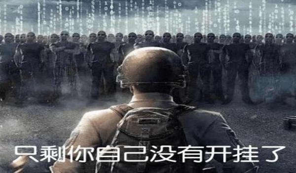 绝地求生开挂为什么不封账号只封机器码