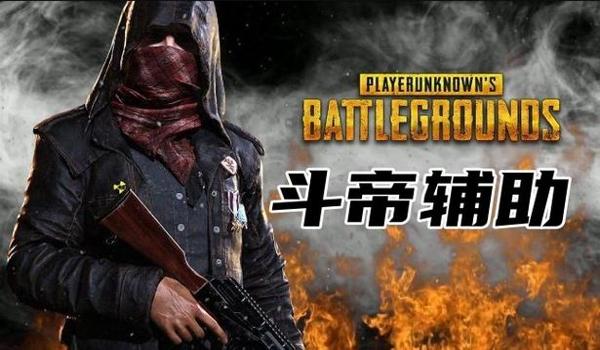 绝地求生好启动辅助吗