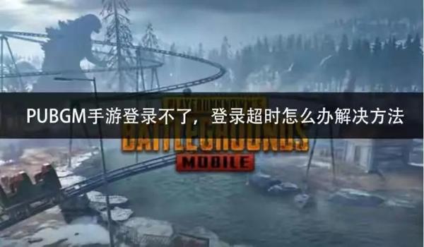 PUBG手游怎么登录