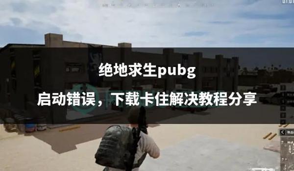 pubg更新失败怎么办（如何优化网络环境以解决绝地求生pubg更新失败问题？）