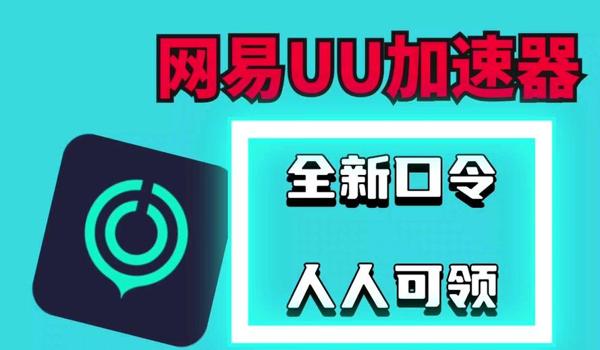 uu加速器绝地求生免费吗（uu加速器的免费试用时长是多久？）