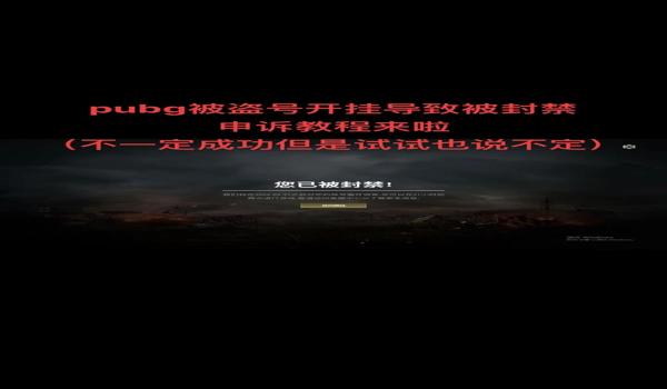 绝地求生开挂会封电脑吗