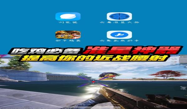 绝地求生支持准星辅助吗