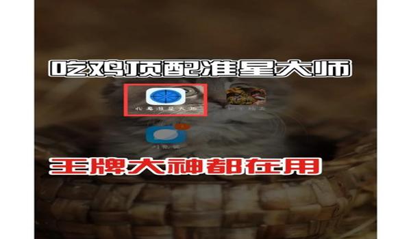 绝地求生准星形状怎么调