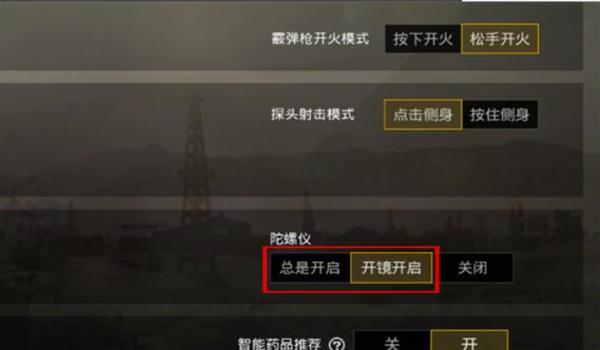 绝地求生怎么开辅助瞄准（如何在绝地求生中找到辅助瞄准的设置选项？）