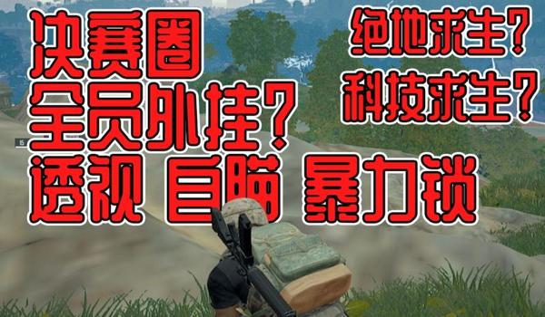 绝地求生如何躲外挂