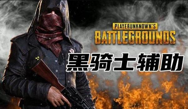 绝地求生高科技辅助木马怎么用（绝地求生高科技辅助木马的定义是什么？）