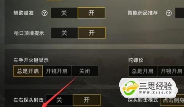 绝地求生辅助瞄准设置怎么设置