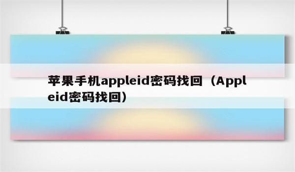 苹果怎么找回密码